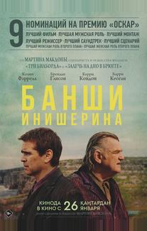 Банши Инишерина