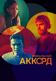 Финальный аккорд