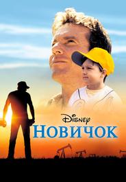 Новичок