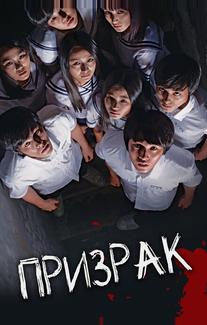 Призрак
