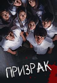 Призрак