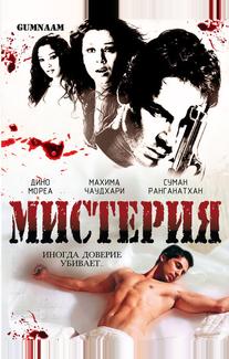 Мистерия