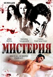Мистерия