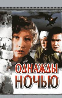 Однажды ночью