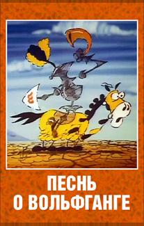 Песнь о Вольфганге неустрашимом, достославном победителе драконов