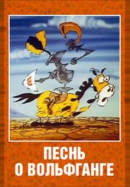 Песнь о Вольфганге неустрашимом, достославном победителе драконов