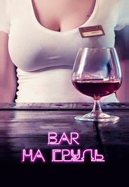 Бар «На грудь»