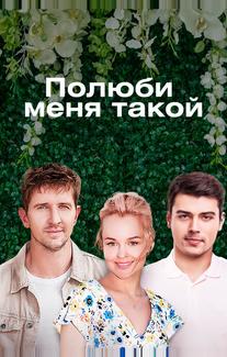 Полюби меня такой