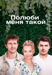 Полюби меня такой