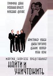 Найти и уничтожить