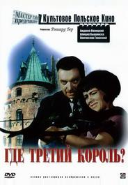 Где третий король?