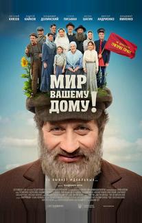 Мир вашему дому!