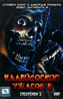 Калейдоскоп ужасов II