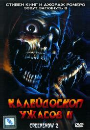 Калейдоскоп ужасов II