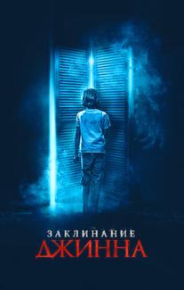 Заклинание джинна