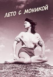 Лето с Моникой