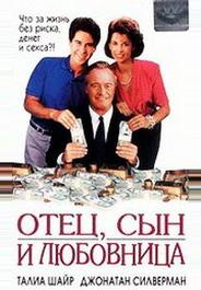 Отец, сын и любовница