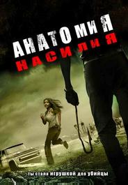 Анатомия насилия