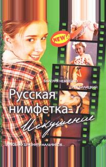 Русская нимфетка: Искушение