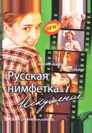 Русская нимфетка: Искушение