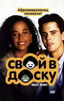 Свой в доску