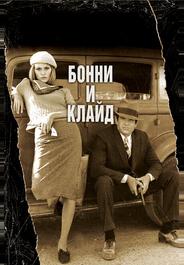 Бонни и Клайд