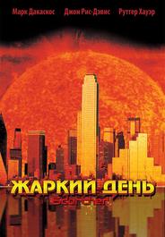 Жаркий день