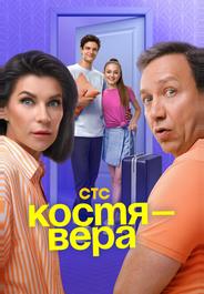Костя — Вера