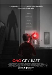 Оно слушает
