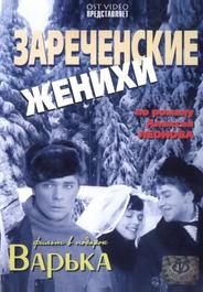 Зареченские женихи