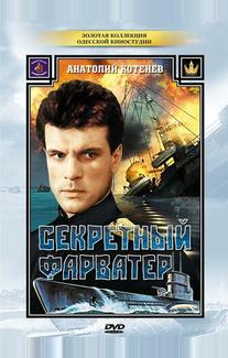Секретный фарватер