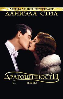 Драгоценности