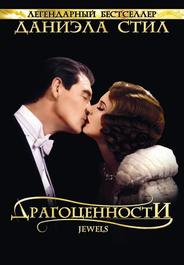 Драгоценности