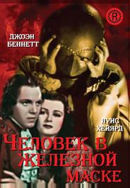 Человек в железной маске