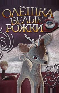 Олешка белые рожки
