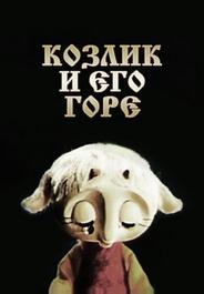 Козлик и его горе