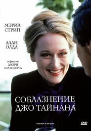 Соблазнение Джо Тайнана
