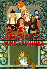 Василиса Микулишна