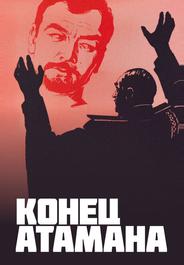 Конец атамана