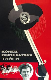 Конец императора тайги