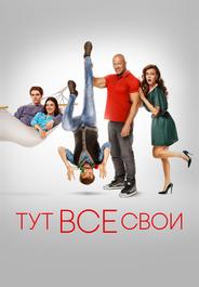 Тут все свои