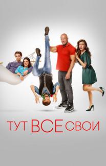 Тут все свои