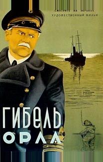 Гибель «Орла»