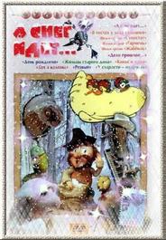 А снег идет...