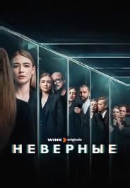 Неверные