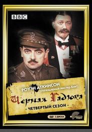 Черная гадюка 4