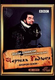 Черная гадюка 2