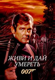 Живи и дай умереть