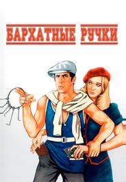 Бархатные ручки
