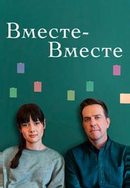 Вместе-вместе